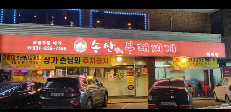 송산 진부대찌개 이미지