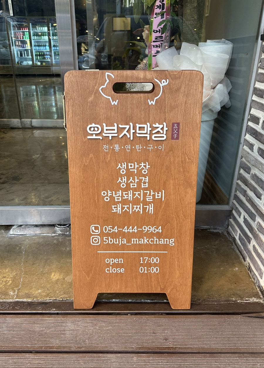 오부자막창 이미지