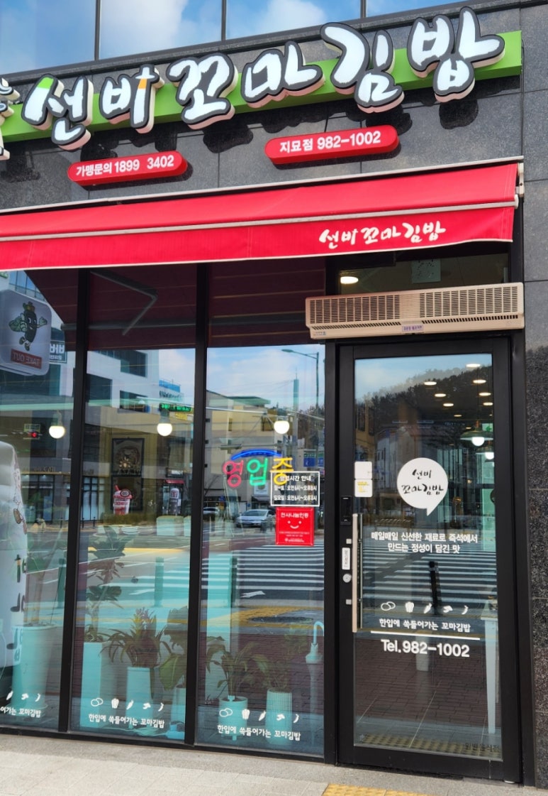 선비꼬마김밥지묘점 이미지