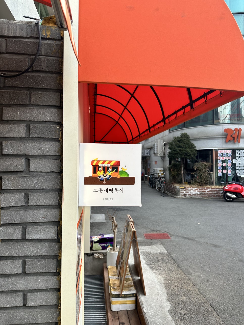 그동네떡볶이 이미지