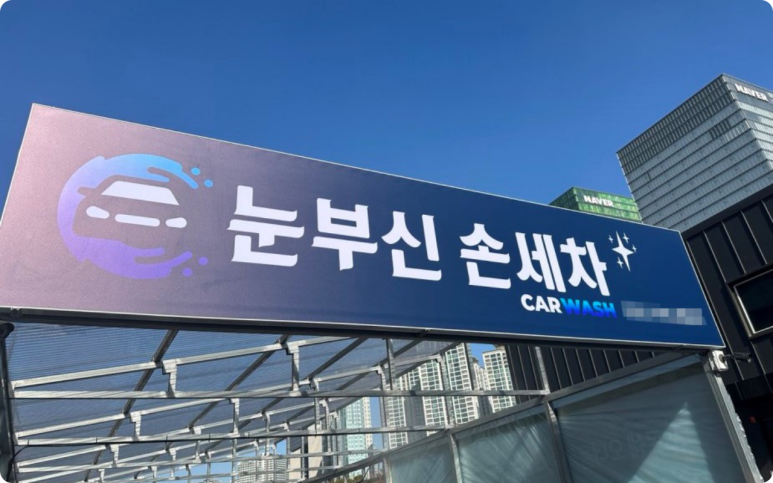 눈부신손세차장 이미지