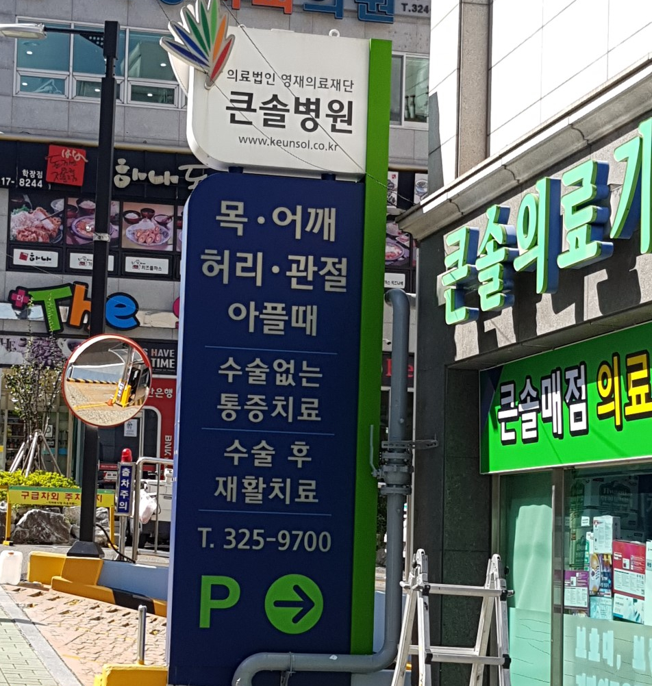 큰솔2병원 이미지