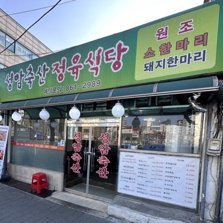 성암축산정육점식당 이미지