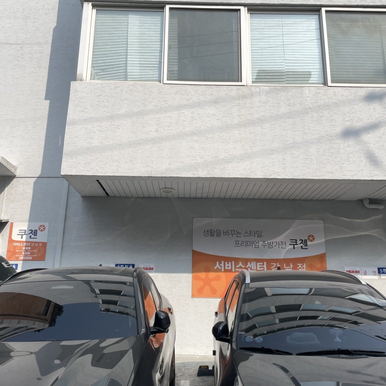 쿠첸강남서비스 이미지