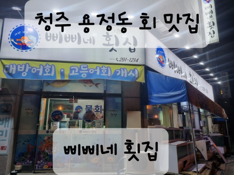 삐삐네횟집 이미지