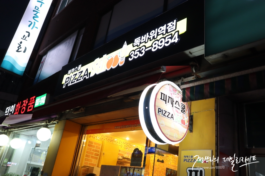 피자스쿨독바위역점 이미지