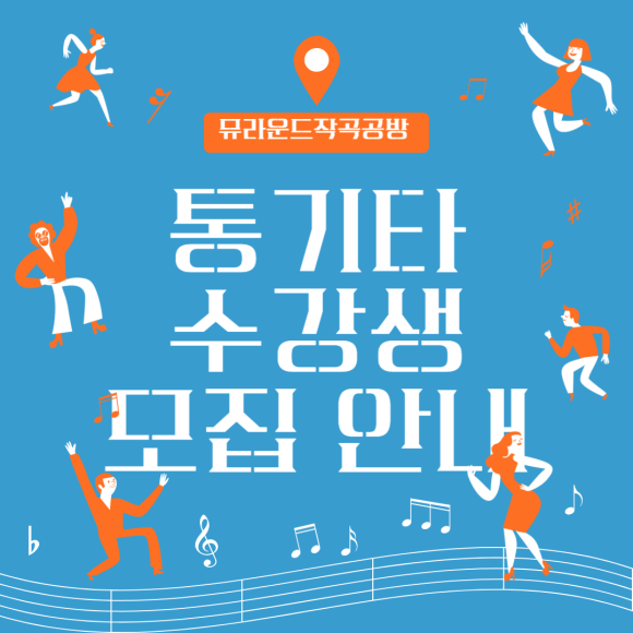 뮤라운드실용음악학원 이미지