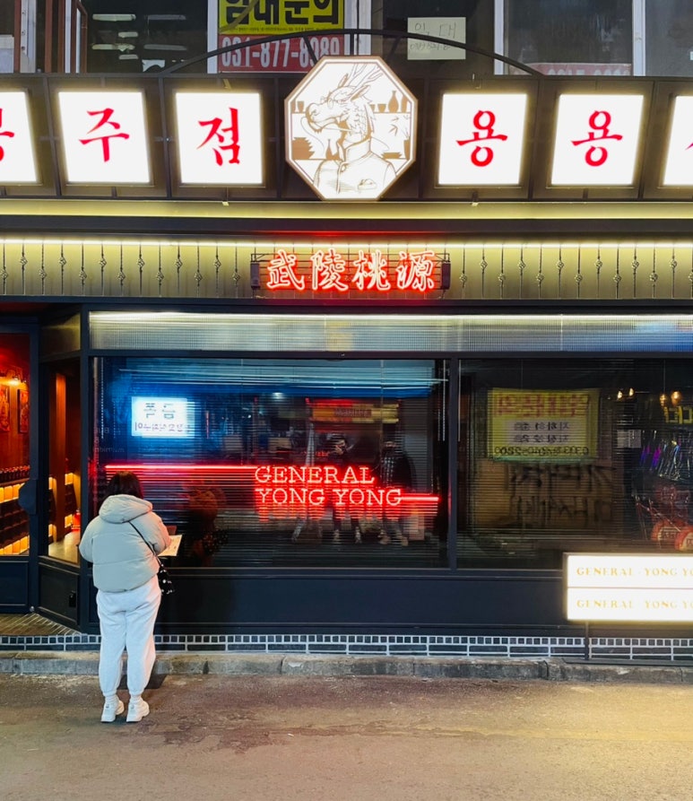 용용선생 의정부점 이미지