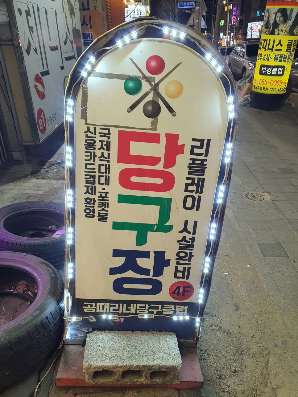공때리네당구장 이미지
