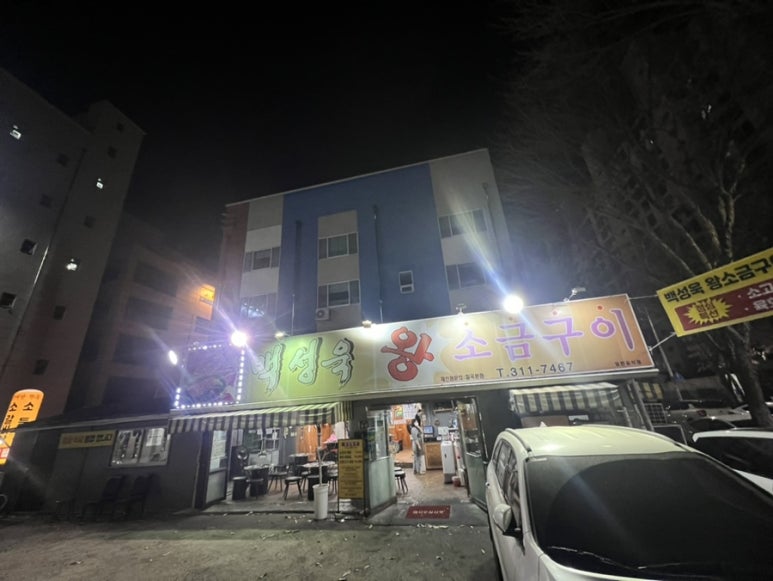 백성욱왕소금구이 이미지