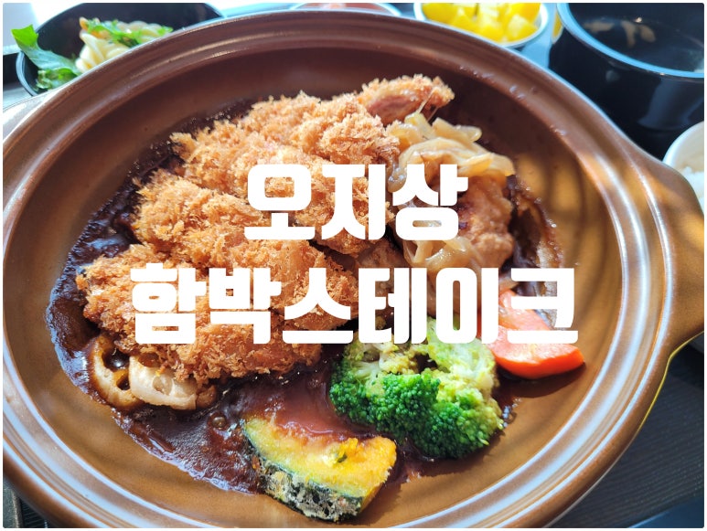 오지상함박스테이크 이미지