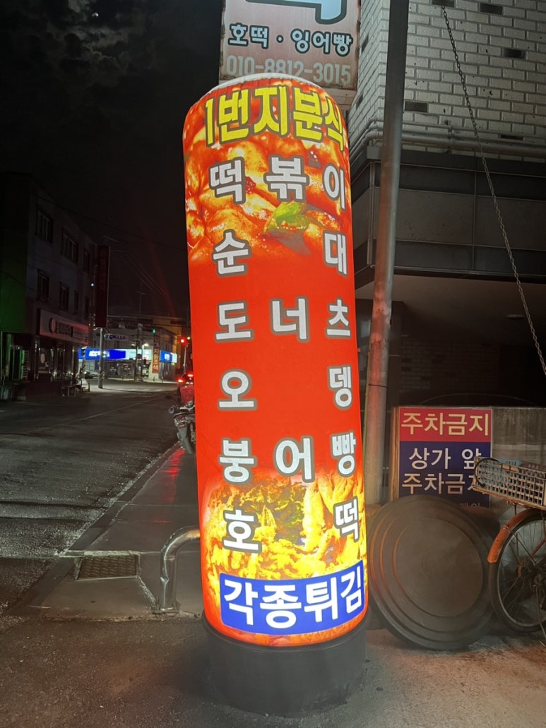 분식1번지 이미지