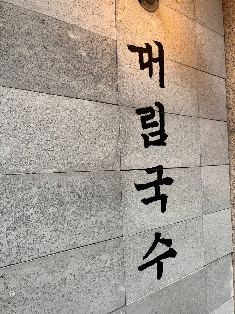 대림국수 이미지