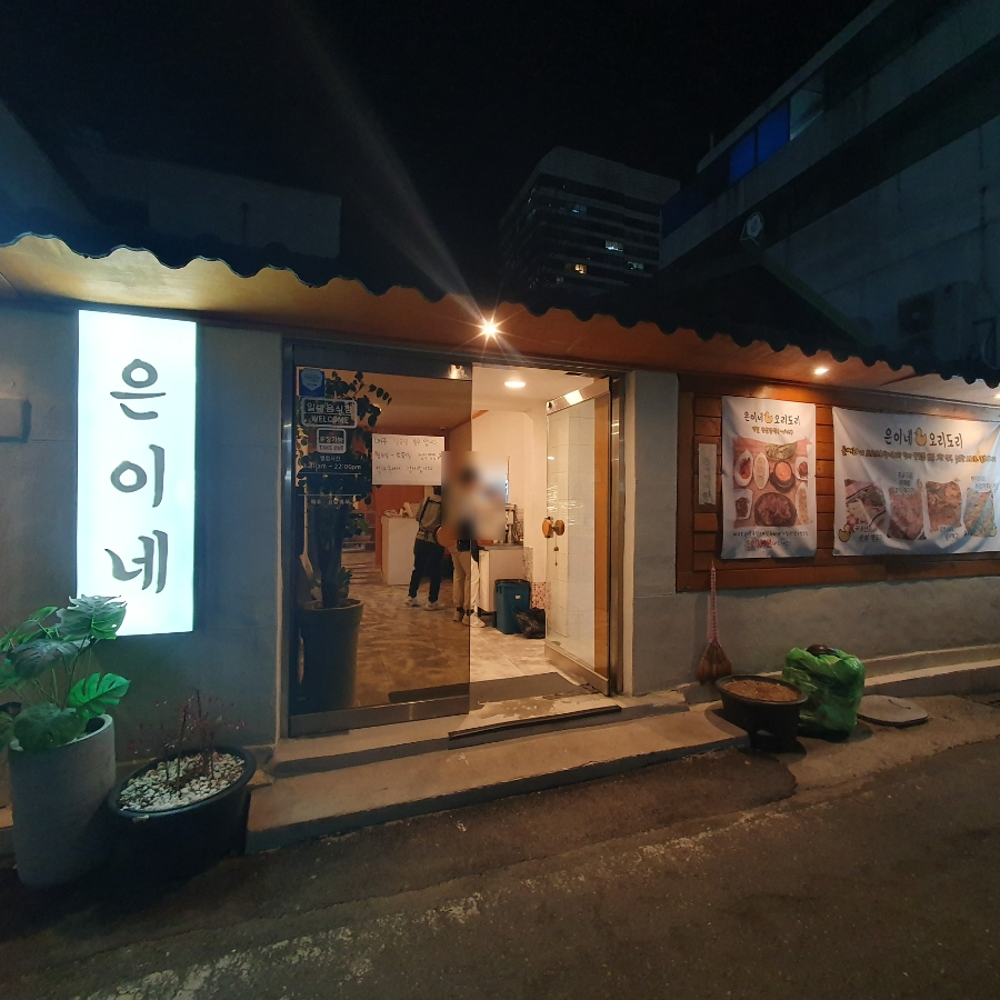 은이네오리도리 이미지