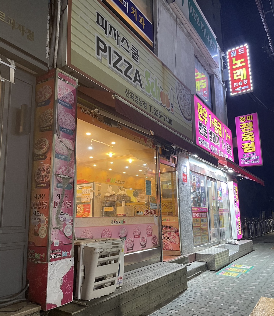 피자스쿨산곡경남점 이미지