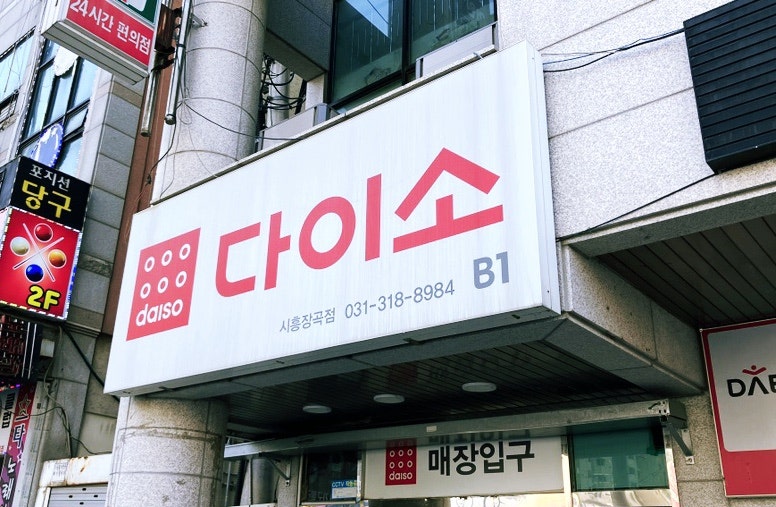 다이소시흥장곡점 이미지