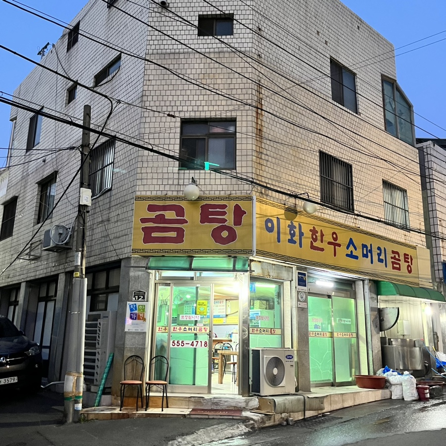 이화 한우소머리곰탕 이미지