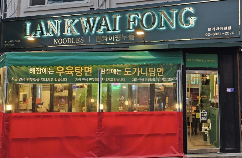 란콰이펑 누들 보라매공원점 이미지