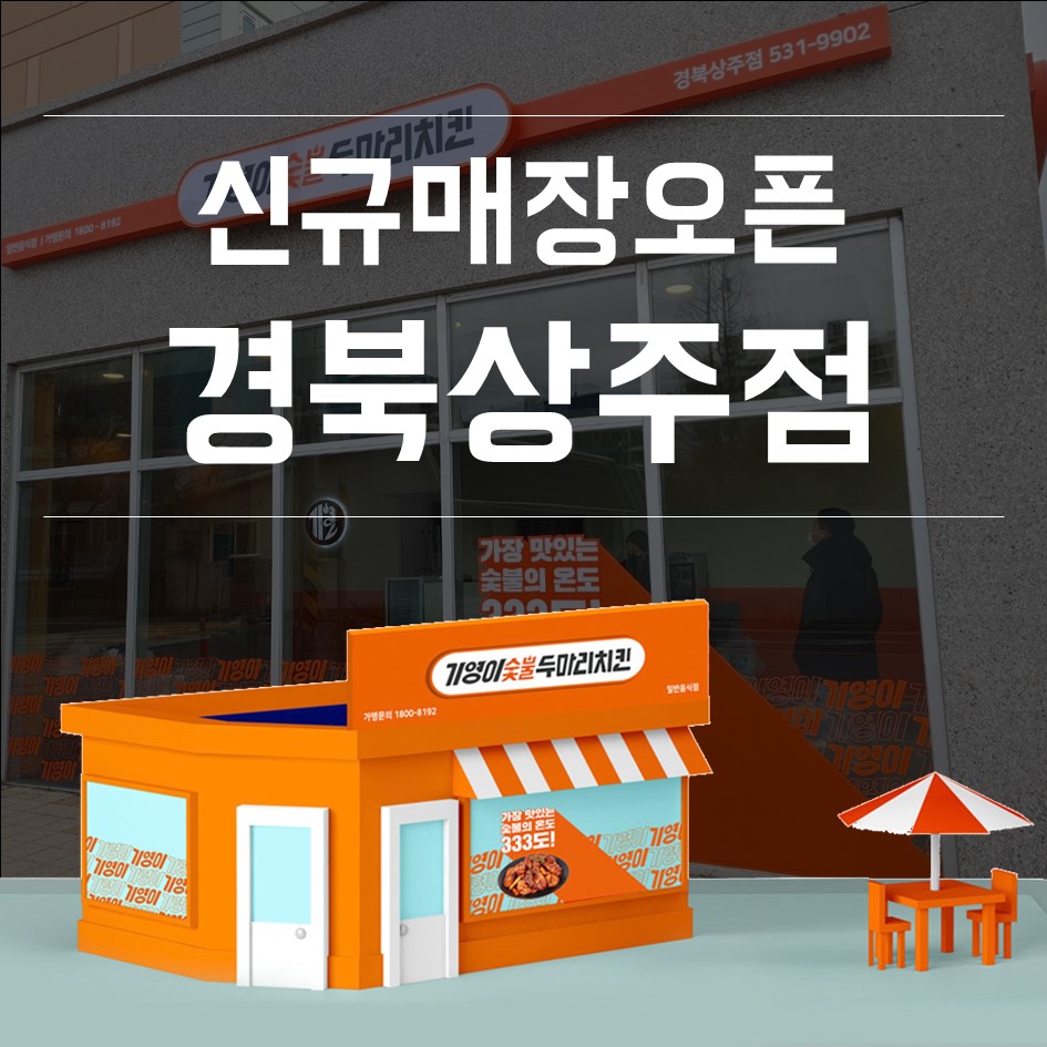 기영이 숯불 두마리 치킨 경북상주점 이미지