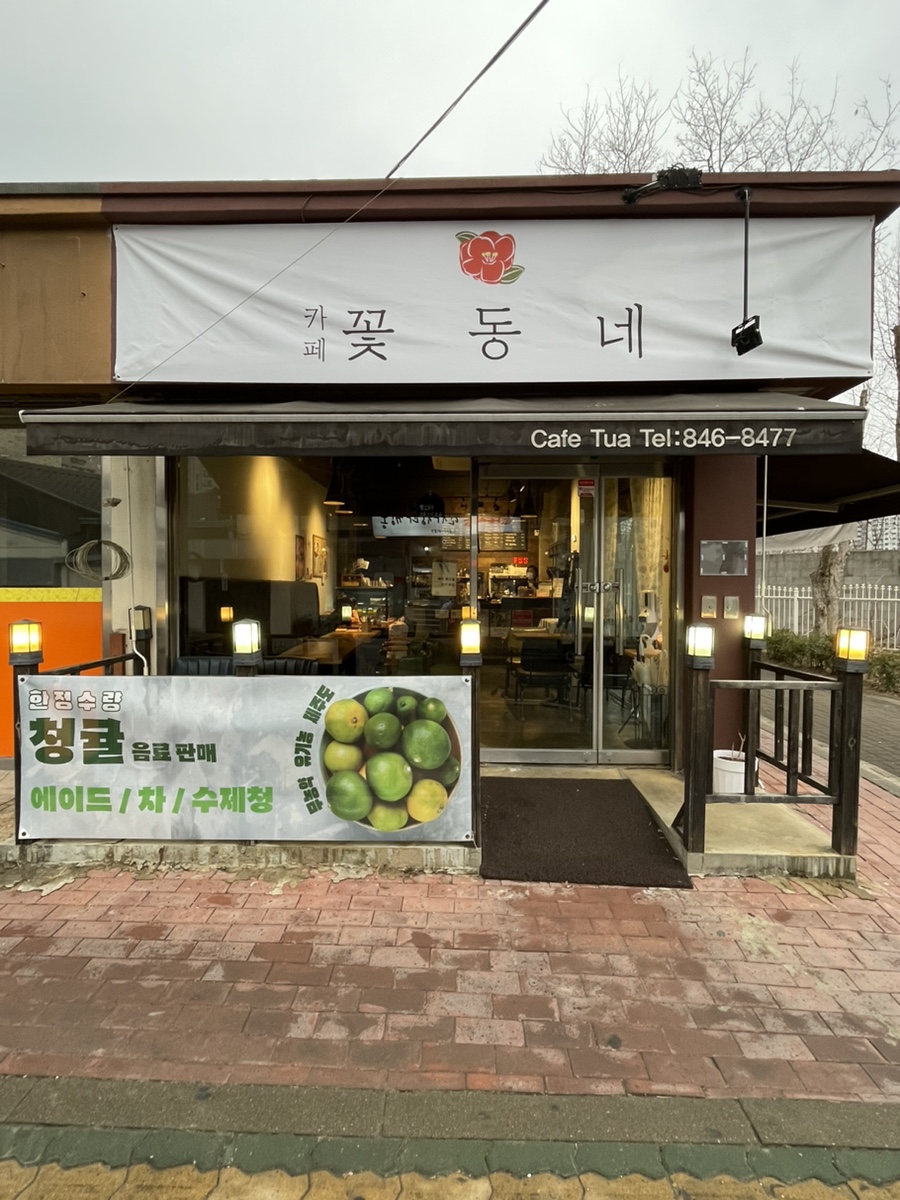 카페 꽃동네 이미지
