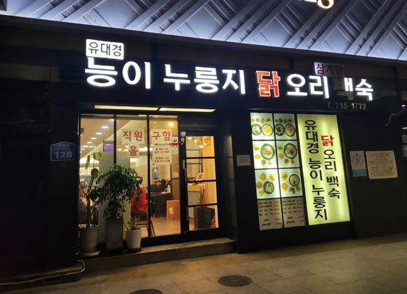 유대경능이누룽지닭오리백숙 이미지