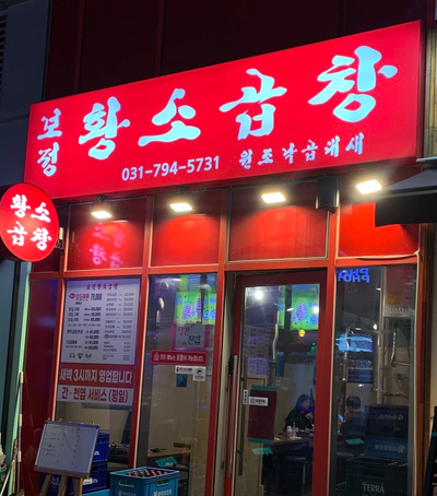 보정황소곱창 이미지