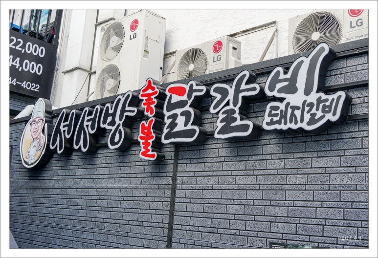 자연숯불닭갈비 이미지