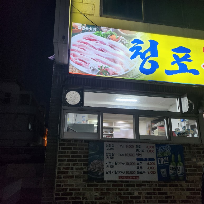 청포식육식당 이미지