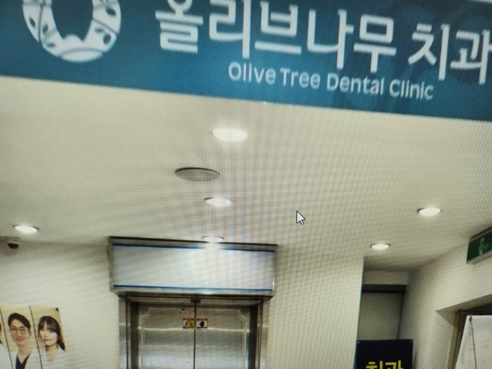 올리브치과의원 이미지