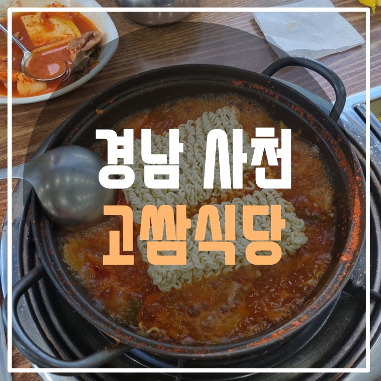 고쌈식당 이미지