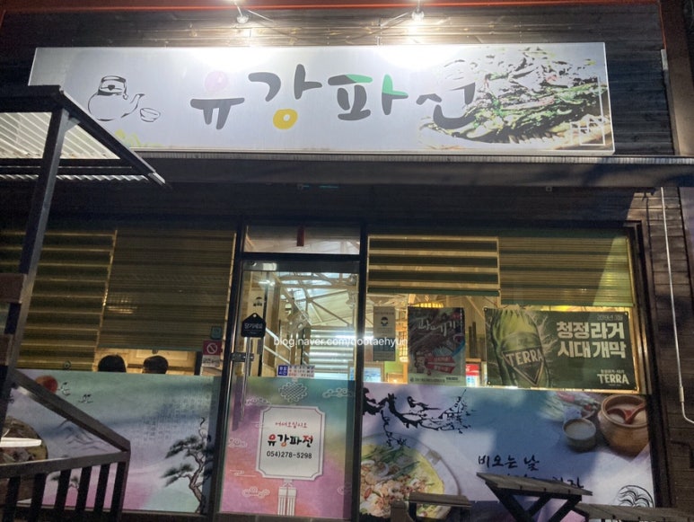 유강파전 이미지
