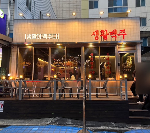 생활맥주 부산수영점 이미지