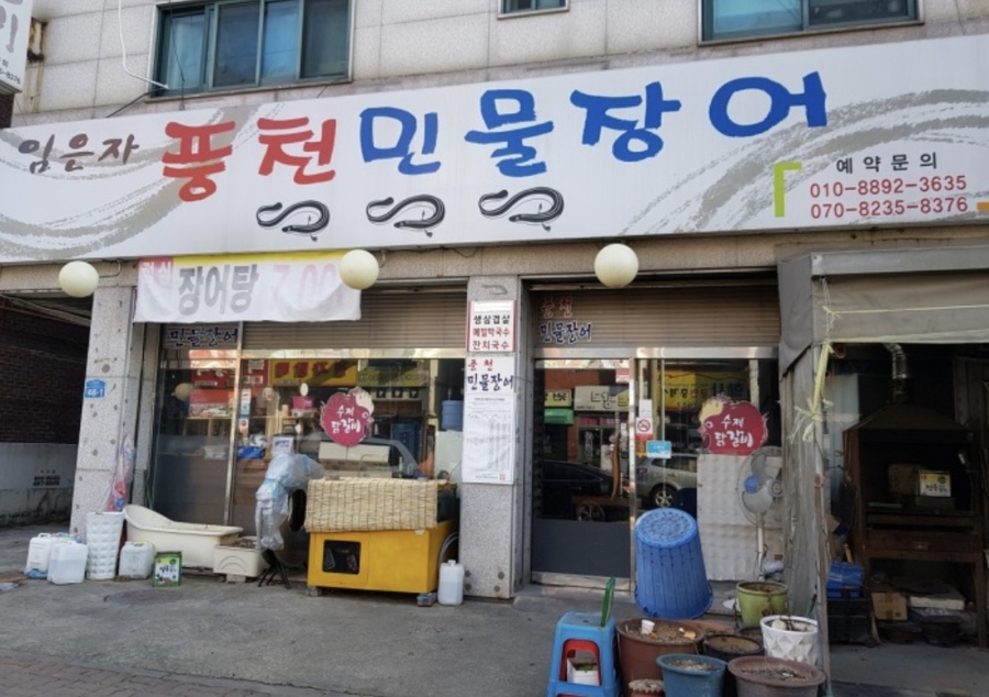 임은자 풍천민물장어 이미지