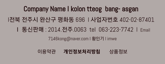 코오롱떡방앗간 이미지