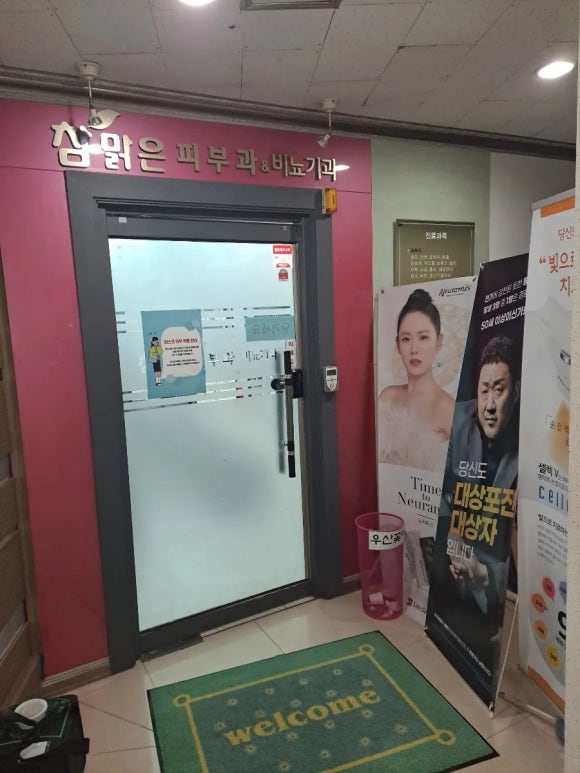 맑은참피부과의원 이미지