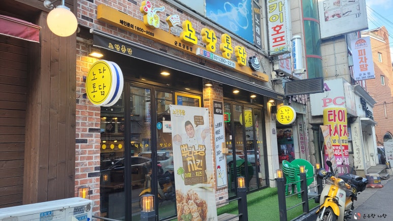 노랑통닭군포당동점 이미지