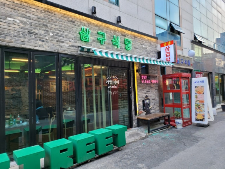 삼구식당 이미지