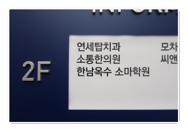 소통한의원 이미지