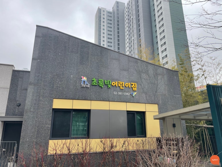 고양시립초록빛어린이집 이미지