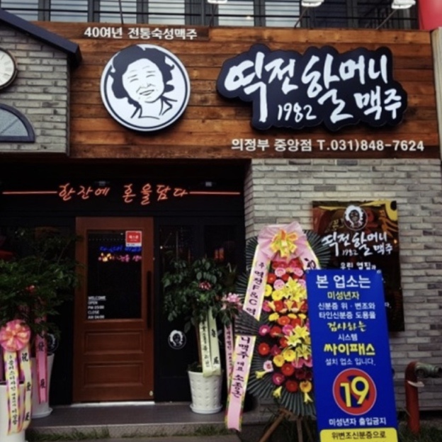 역전할머니 맥주 의정부중앙점 이미지