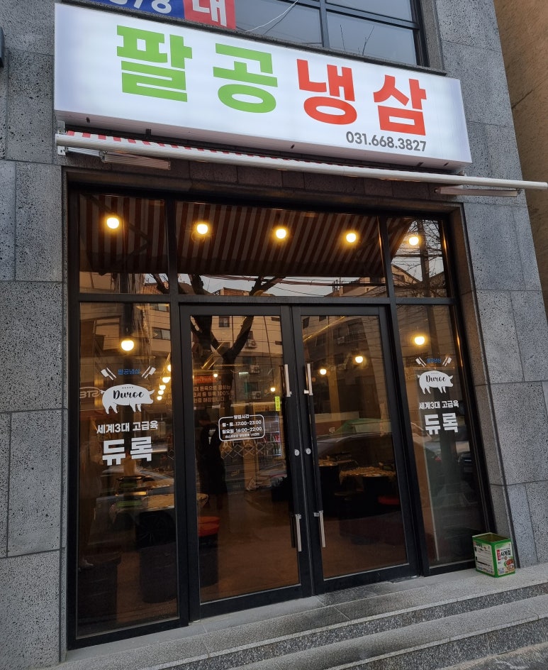 팔공냉삼 이미지