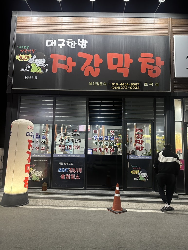 대구한방자갈막창 이미지