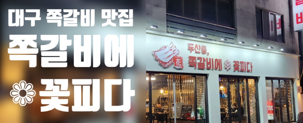 쪽갈비에꽃피다 이미지
