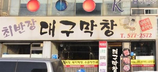 최반장대구막창 이미지