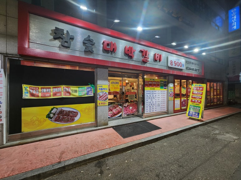 참숯대박갈비 이미지