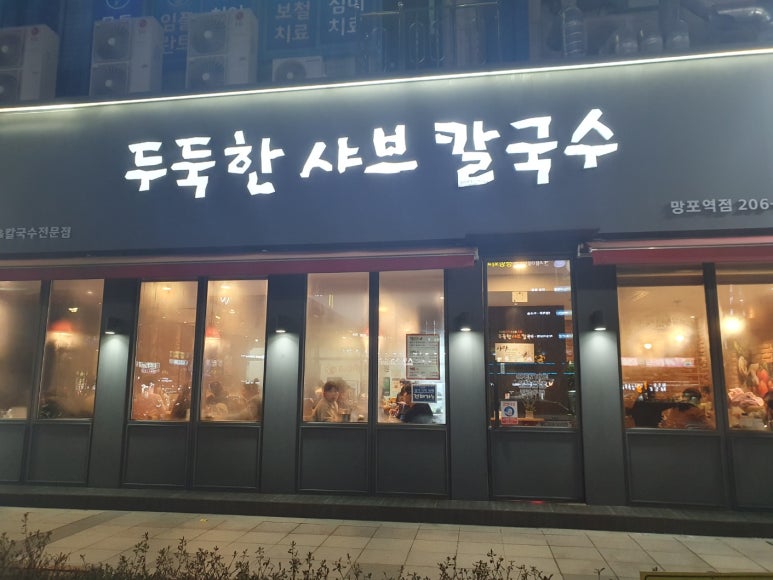 칼국수집 이미지