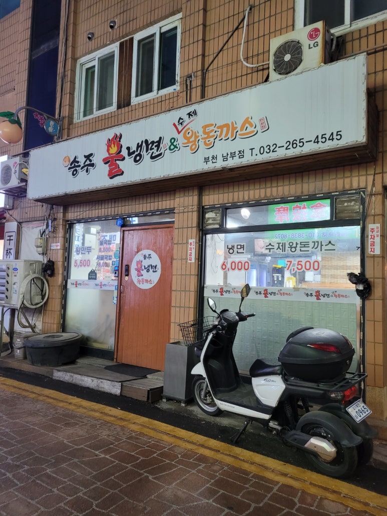 송주불냉면부천남부점 이미지