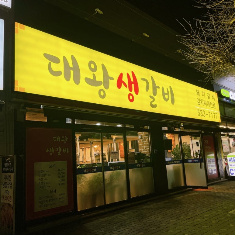 대왕생갈비 이미지