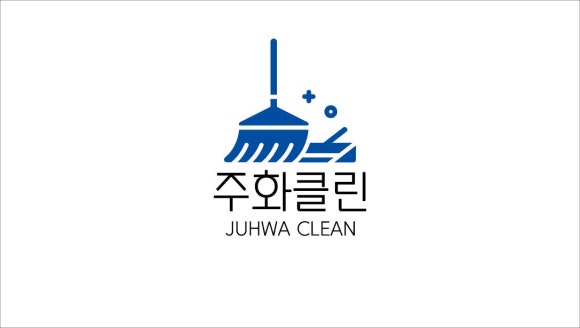 주화클린 이미지