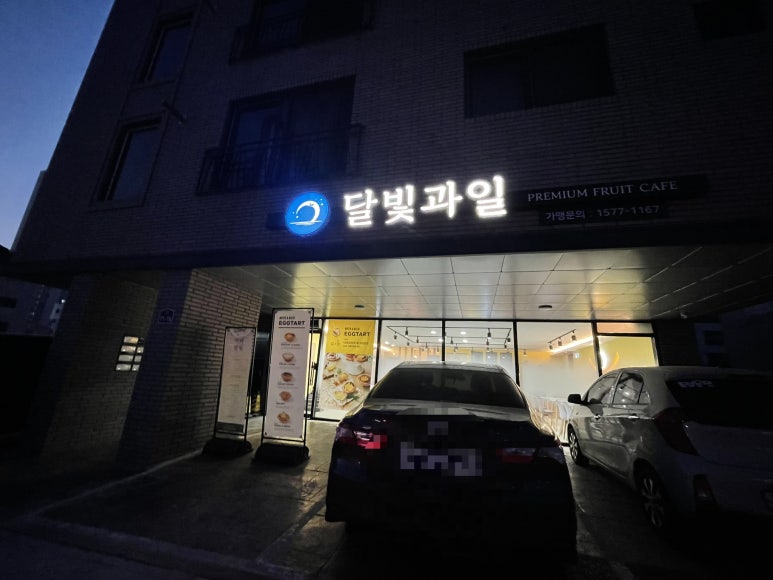 달빛과일 화성시청점 이미지